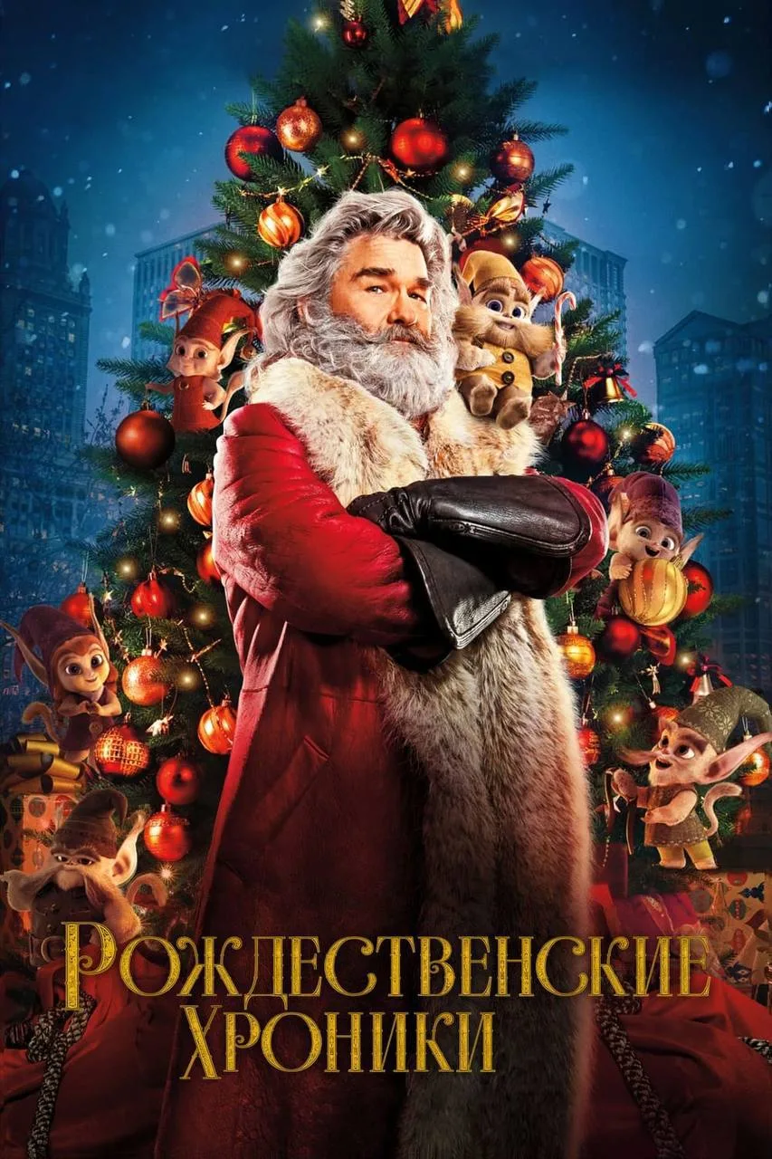 🎥Фильм на вечер - Рождественские хроники