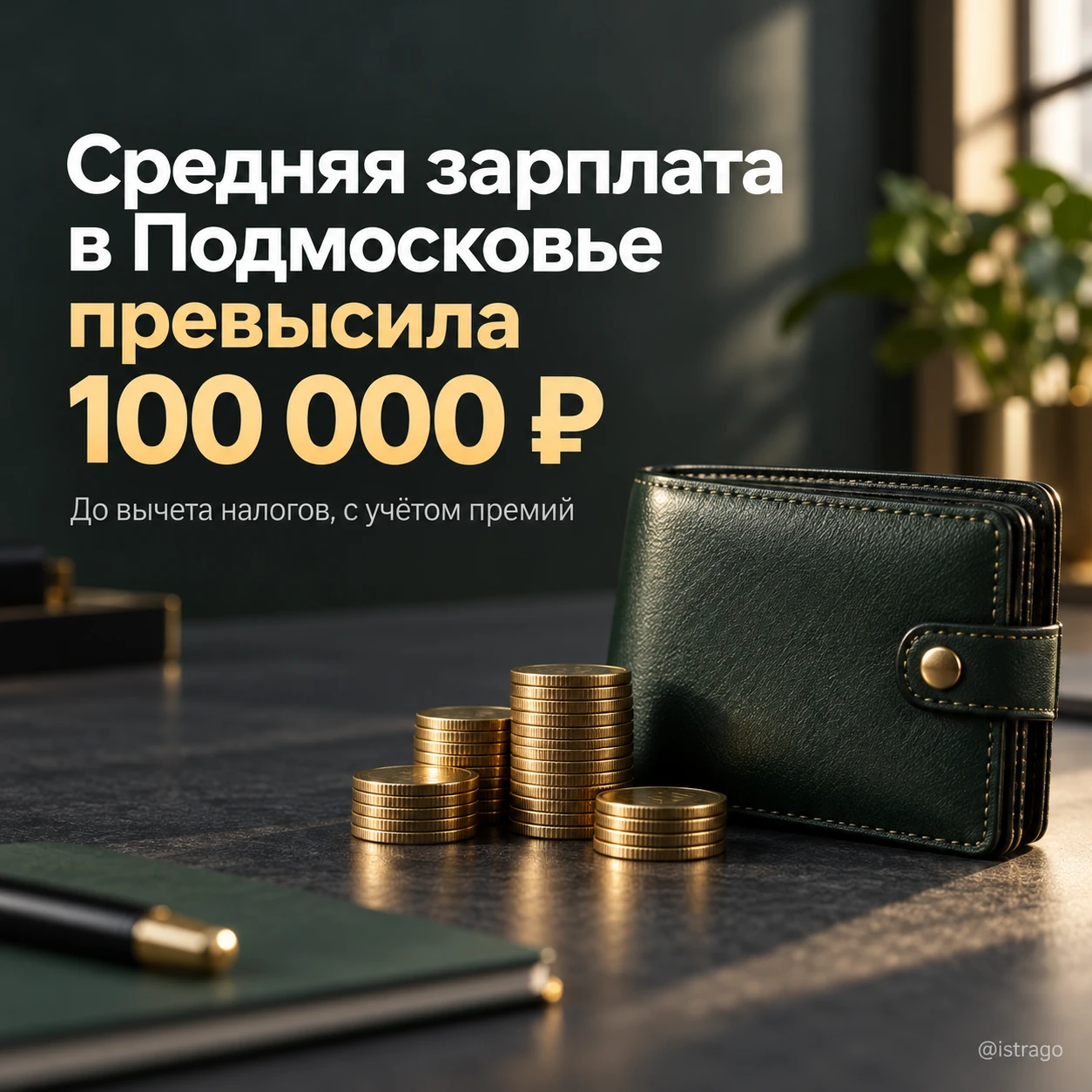 Средняя зарплата в Подмосковье превысила 100 000 ₽
