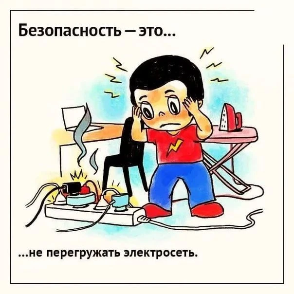 ⚡️ МЧС России напоминает: не перегружайте электросеть!