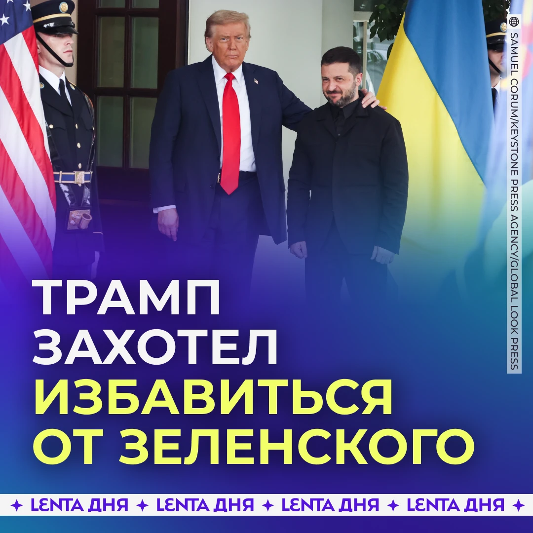❗️ Трамп призвал сменить президента Украины.