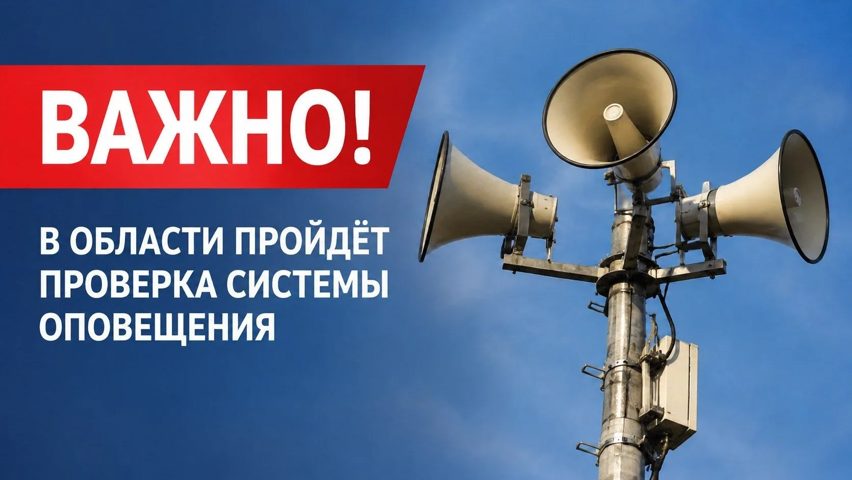 🔻В Челябинской области 9 октября проверят систему оповещения