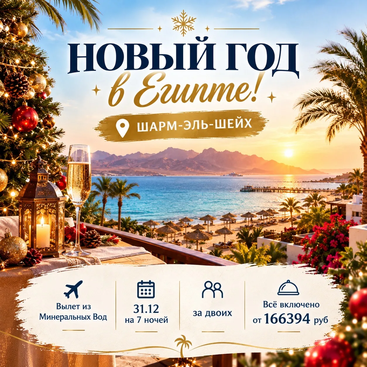 🎄✨ НОВЫЙ ГОД В ЕГИПТЕ! ✨🎄
