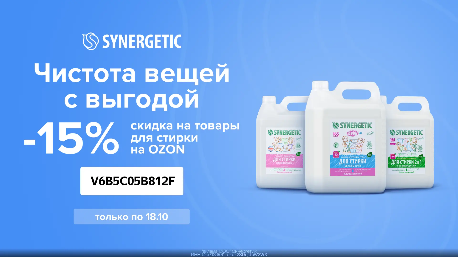 Промокод на SYNERGETIC на OZON (по 18.10)!