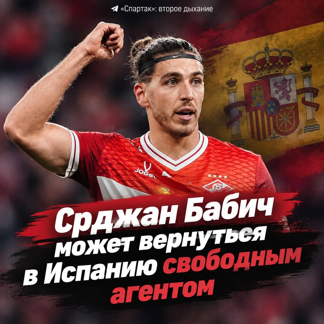 🇪🇸 🇪🇸 Защитник «Спартака» Срджан Бабич может вернуться в Испанию: предметный интере...