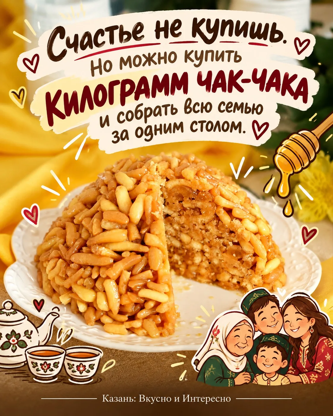 🍯 Если ты из Казани, у тебя точно есть своя история любви с чак-чаком! 😂