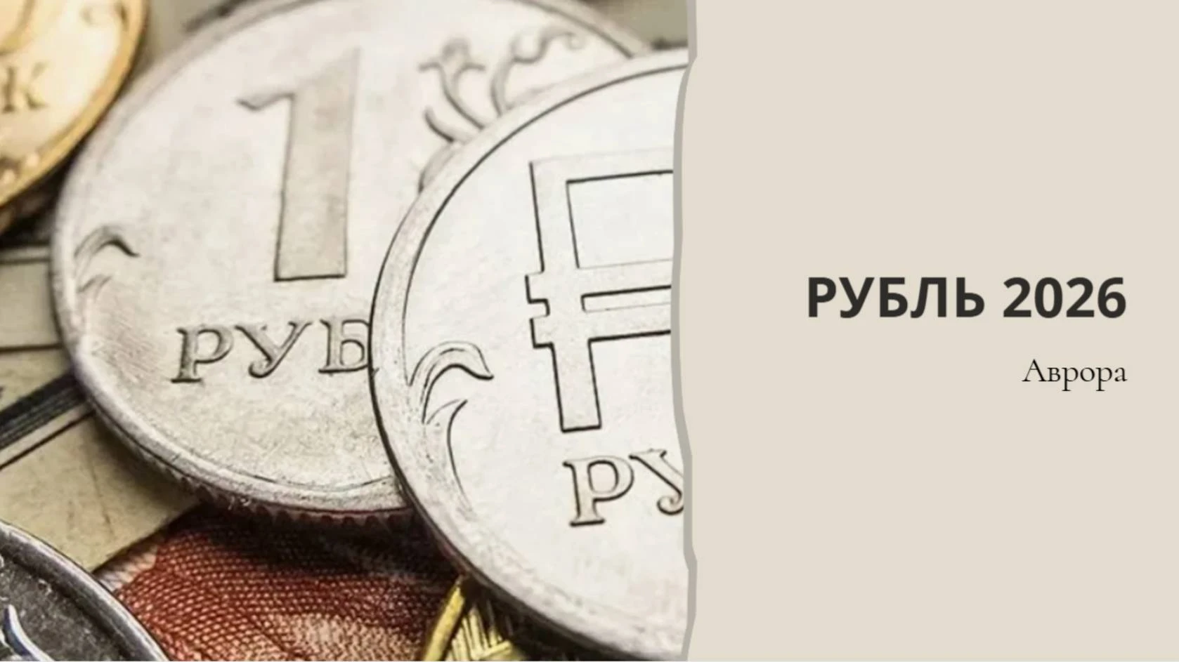 Рубль 2026 ПРОДОЛЖЕНИЕ Воздух, символизирующий энергию и информацию, — это цифровая сре...