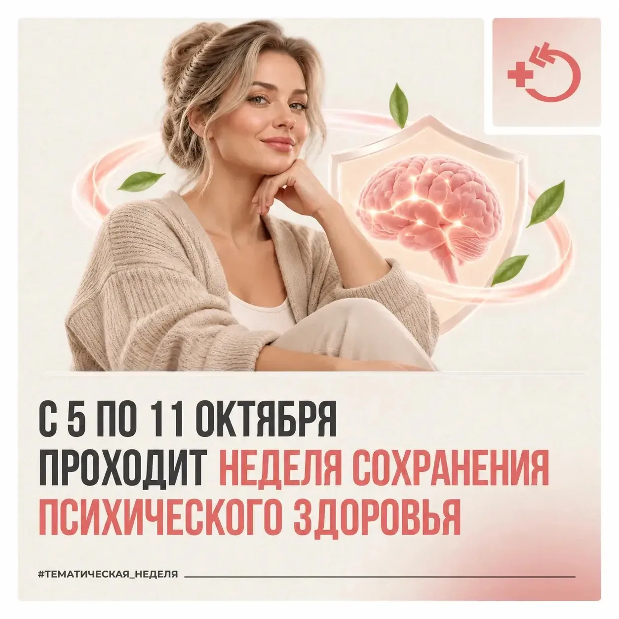 🗓 С 5 по 11 октября в Хакасии, как и по всей России, проходит Неделя сохранения психич...