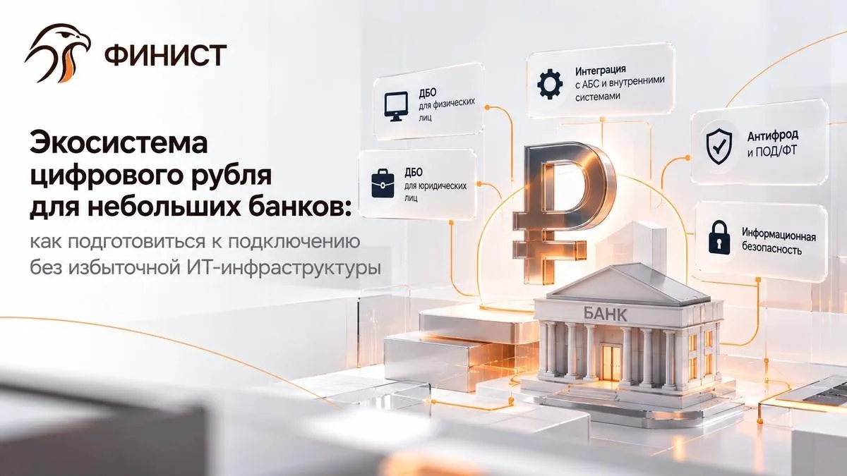 Экосистема цифрового рубля для небольших банков: как подготовиться к подключению без из...