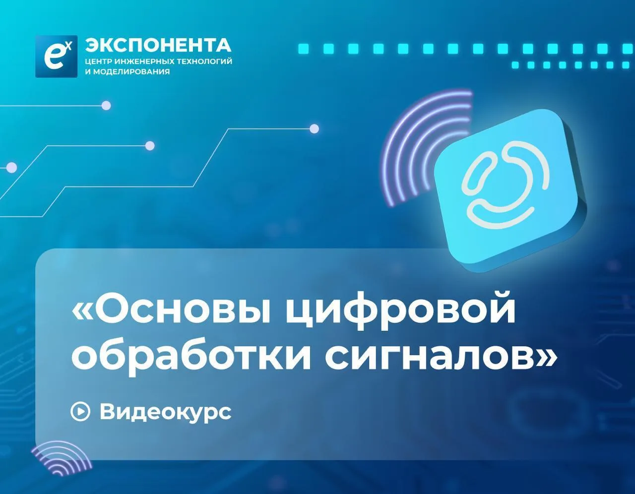 📹 Новое видео в курсе «Основы цифровой обработки сигналов»