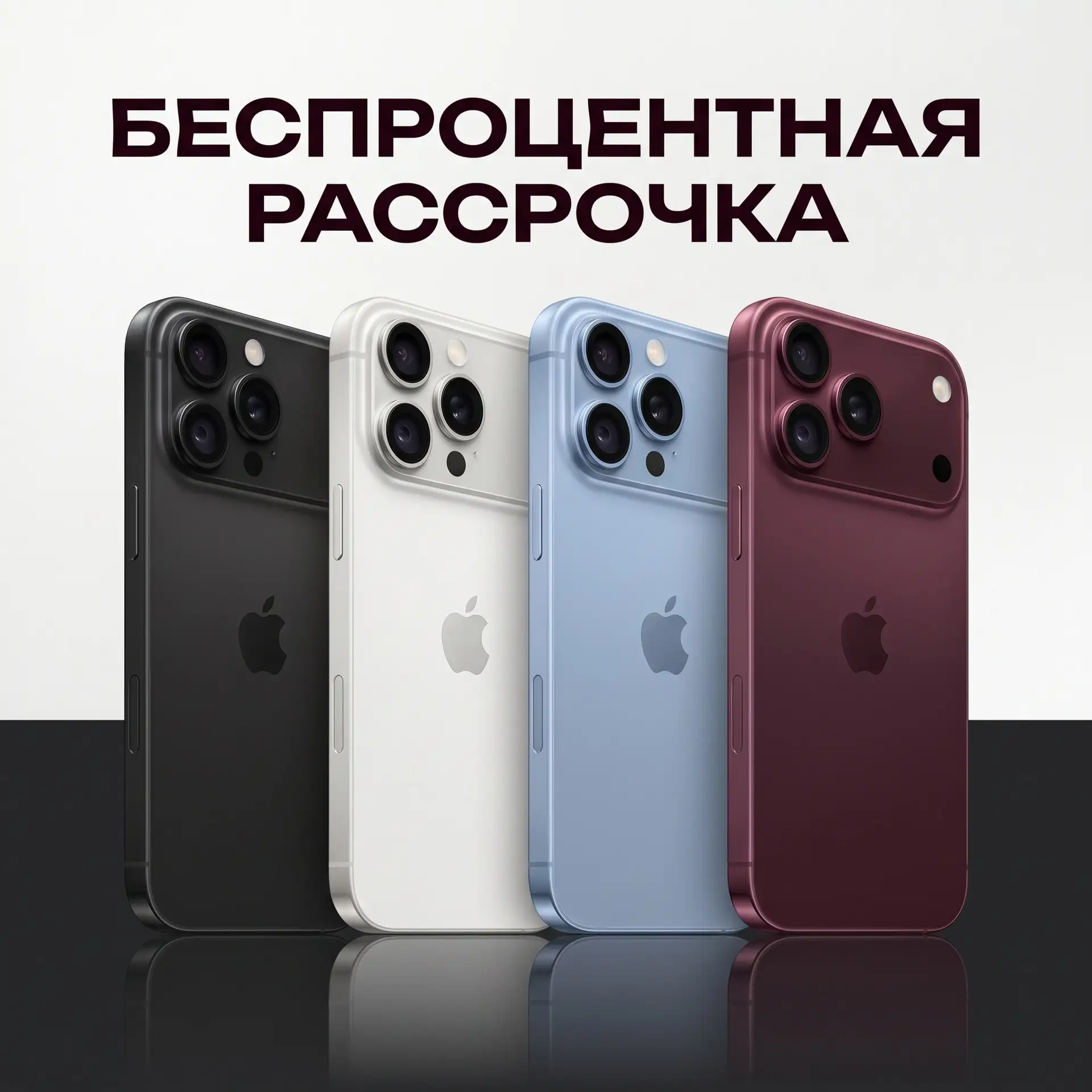 У нас действует беспроцентная рассрочка на весь ассортимент, включая все новинки