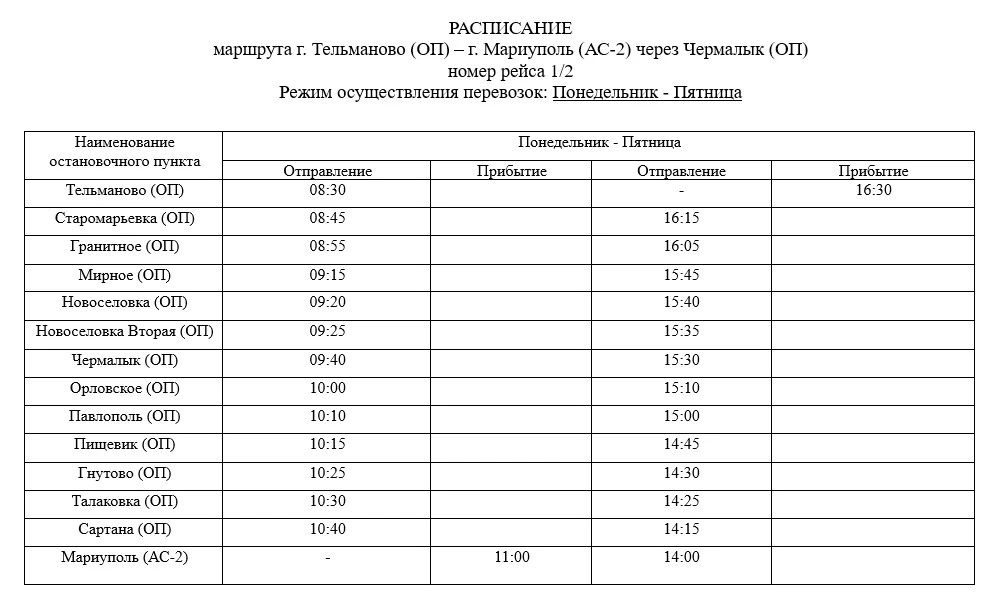 Запуск маршрута Тельманово-Мариуполь!