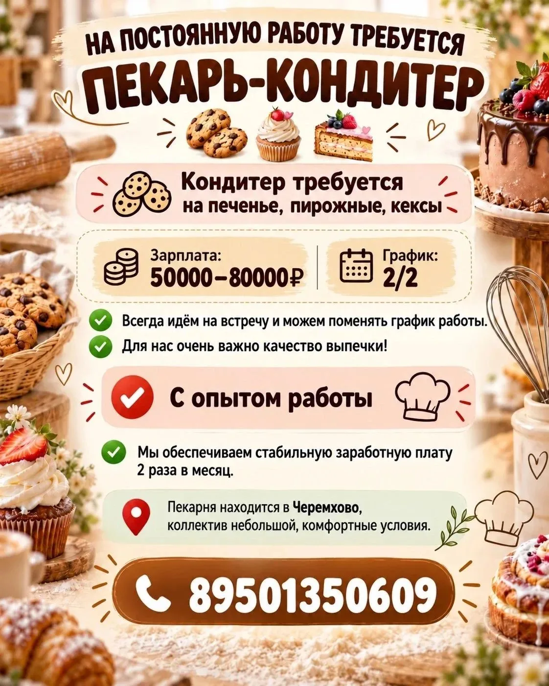 Требуется пекарь-кондитер
