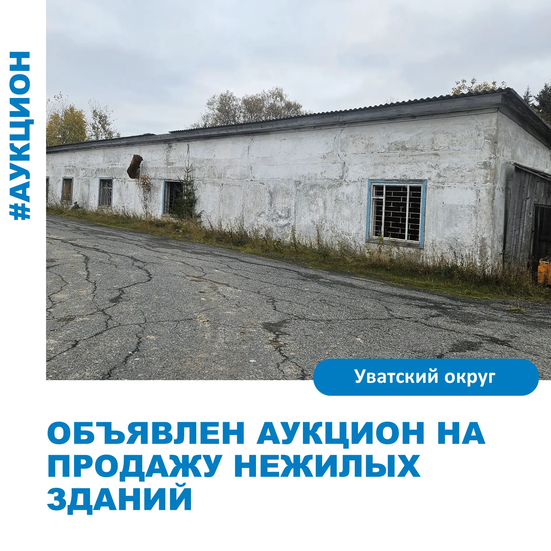 Администрацией Уватского округа объявлена продажа в электронной форме по минимально доп...