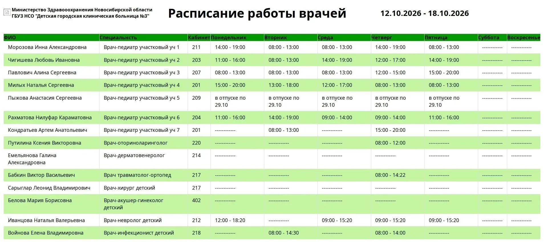 💞Расписание работы врачей поликлиники на 12.10-18.10.2026г💞