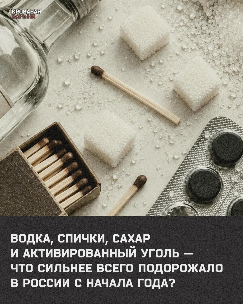 Водка, спички, сахар и активированный уголь — что сильнее всего подорожало в России с н...