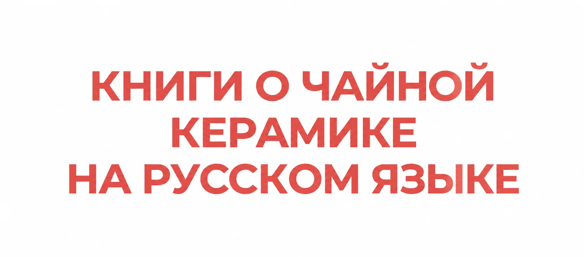 Гайд “Книги о чайной керамике на русском языке”