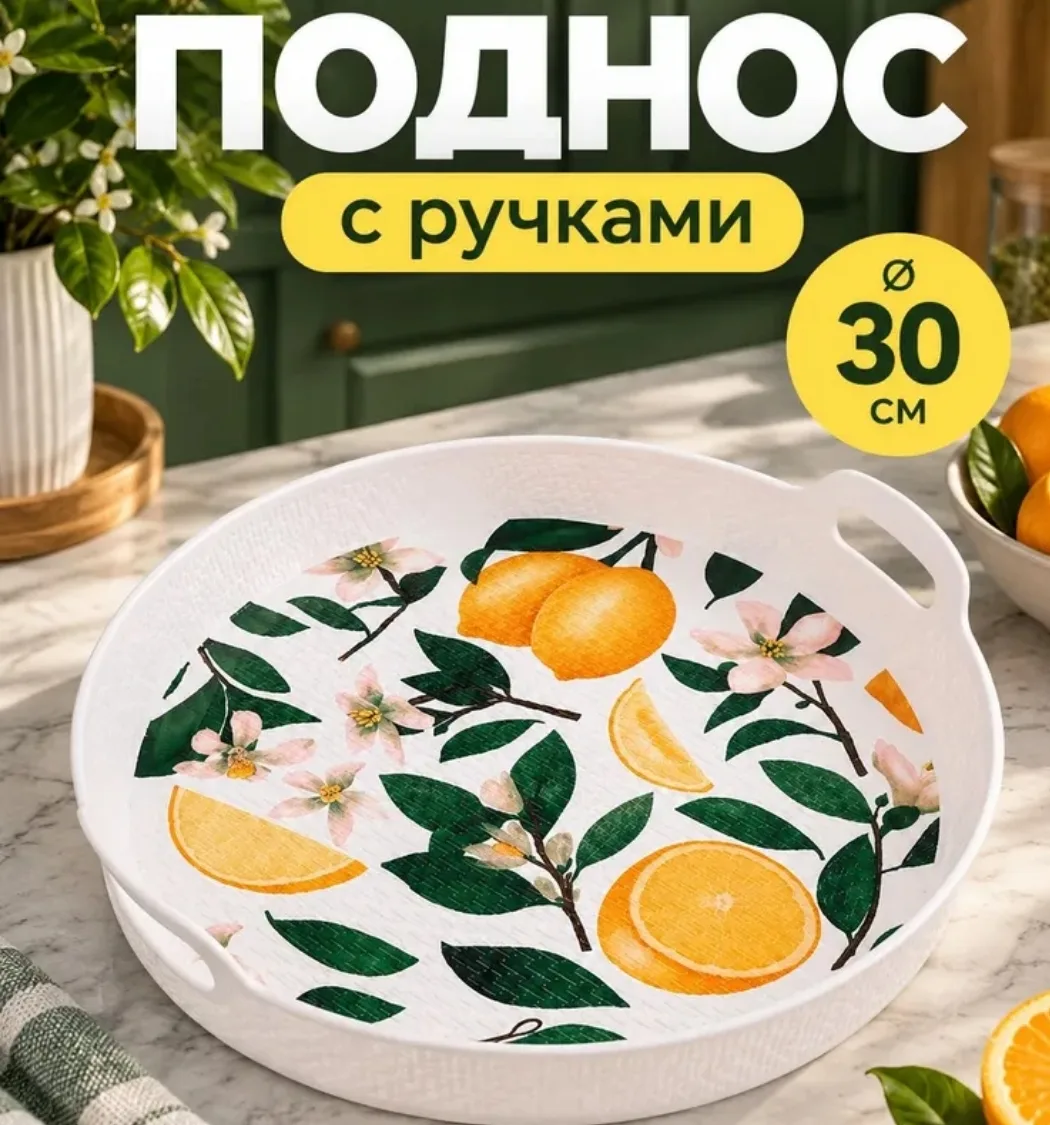 Поднос