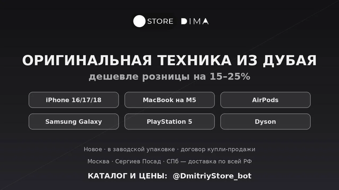 📱 Оригинальная техника из Дубая — на 15–25% дешевле розницы