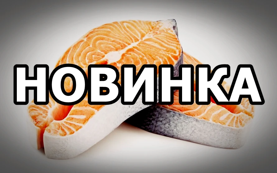 🐟 Представлена НОВАЯ линейка продукции из охлаждённого атлантического лосося под НОВЫМ...