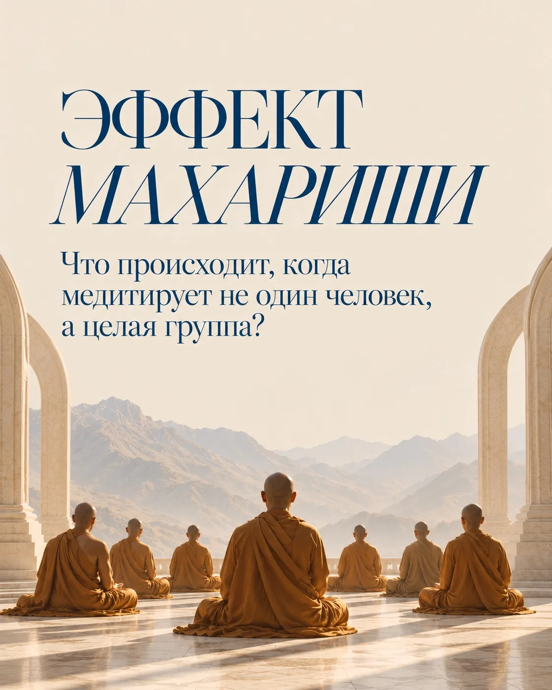 Что происходит, когда медитирует не один человек, а целая группа?