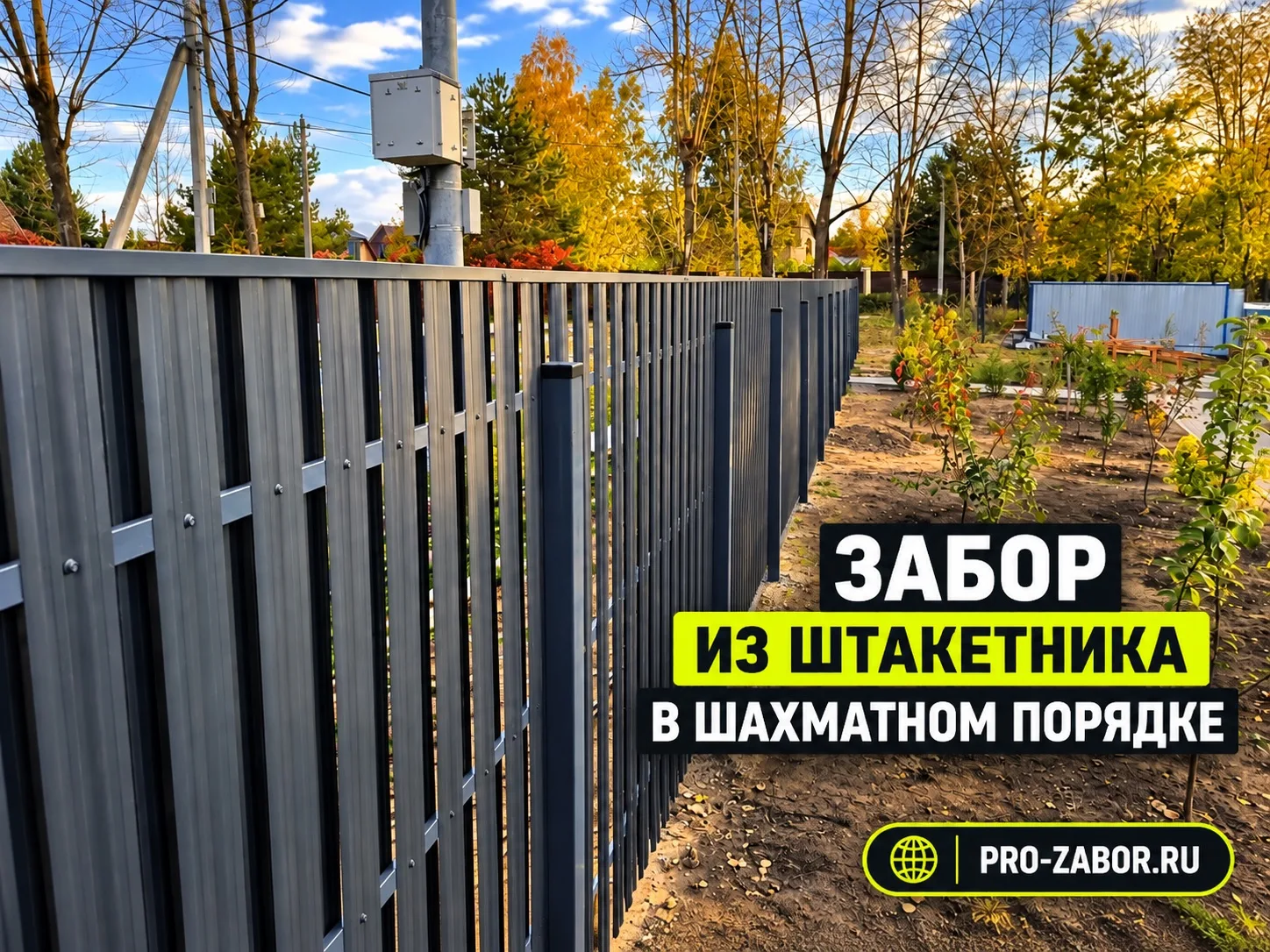 ГРАФИТОВЫЙ ШТАКЕТНИК В ШАХМАТКЕ 🔥