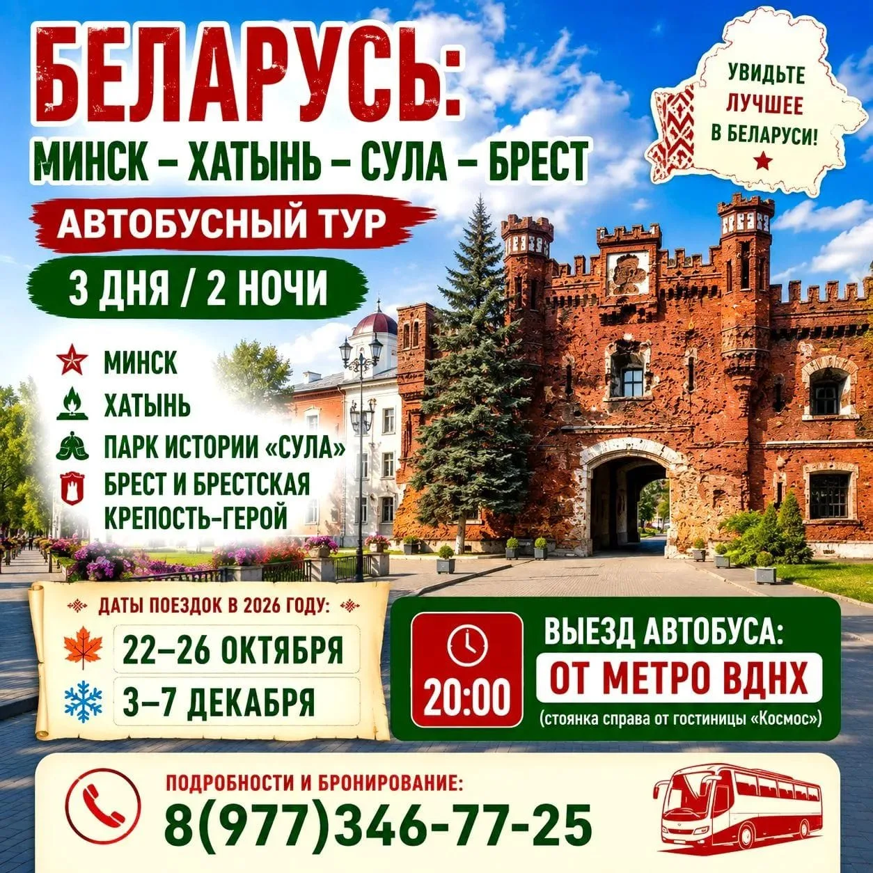 🇧🇾 БЕЛАРУСЬ: МИНСК — ХАТЫНЬ — СУЛА — БРЕСТ