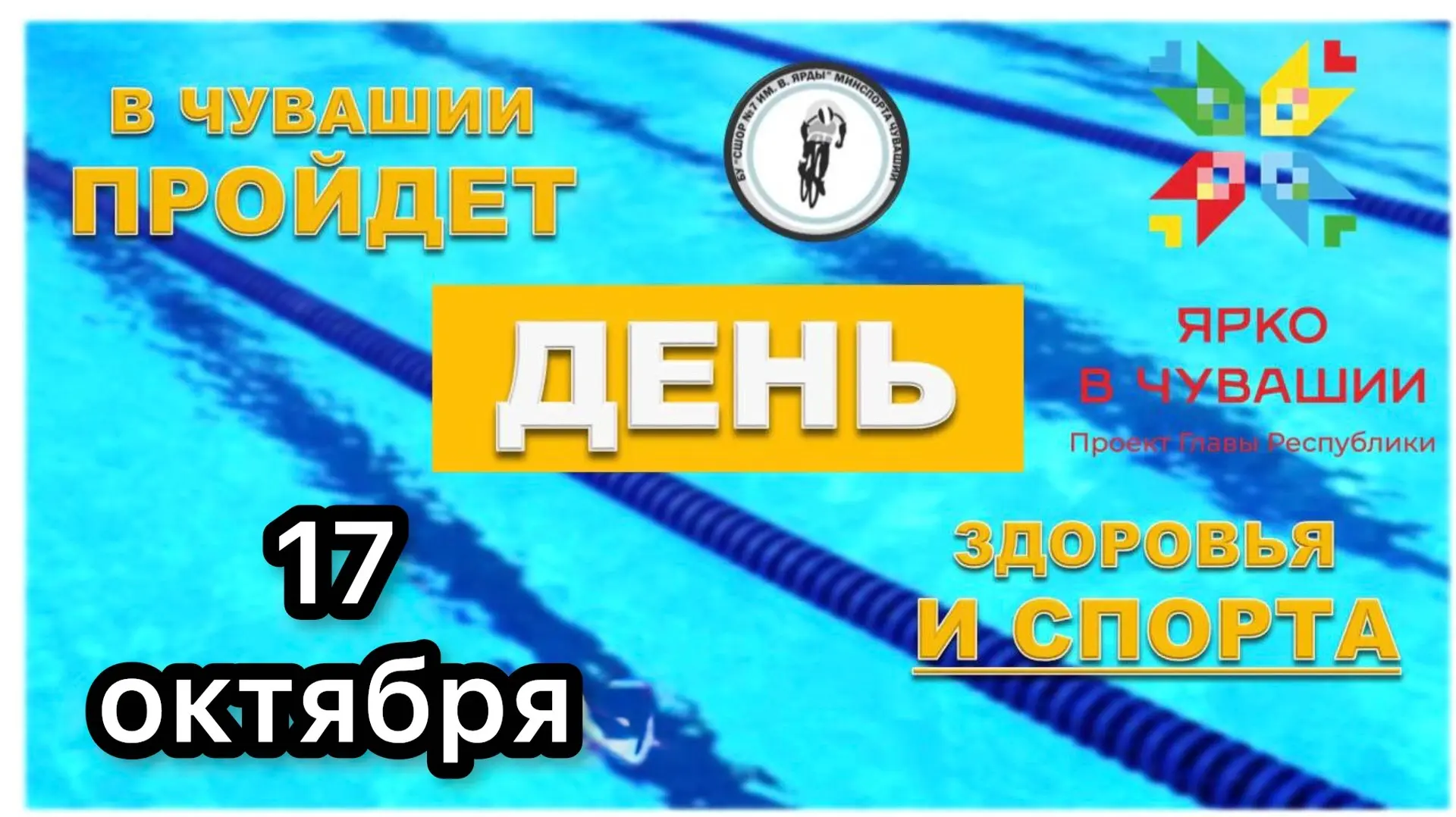 17 октября присоединяйтесь к Единому дню здоровья и спорта в Чувашии. ☀️
