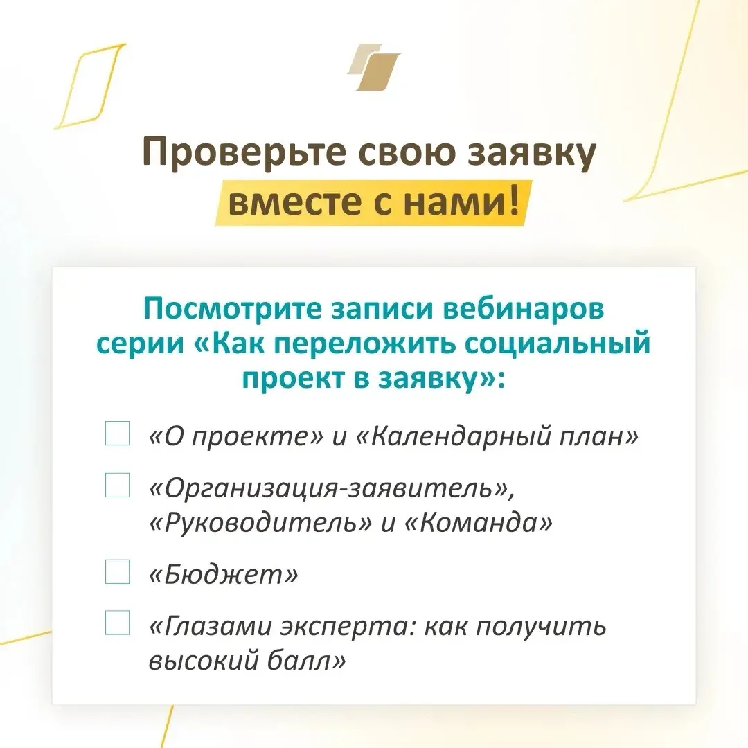 📝📑 Проверьте свою заявку вместе с Фондом президентских грантов