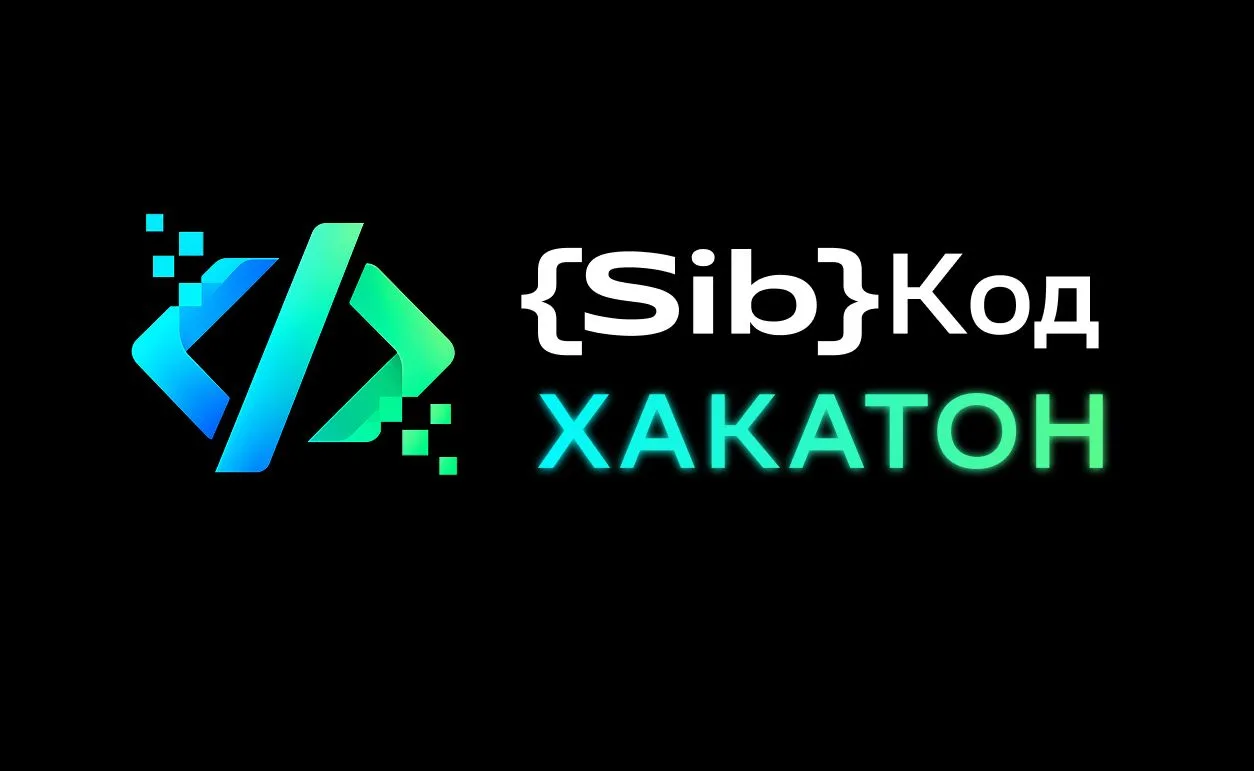 🎯 Студентов СибГУТИ приглашают на продуктовый хакатон SibКод