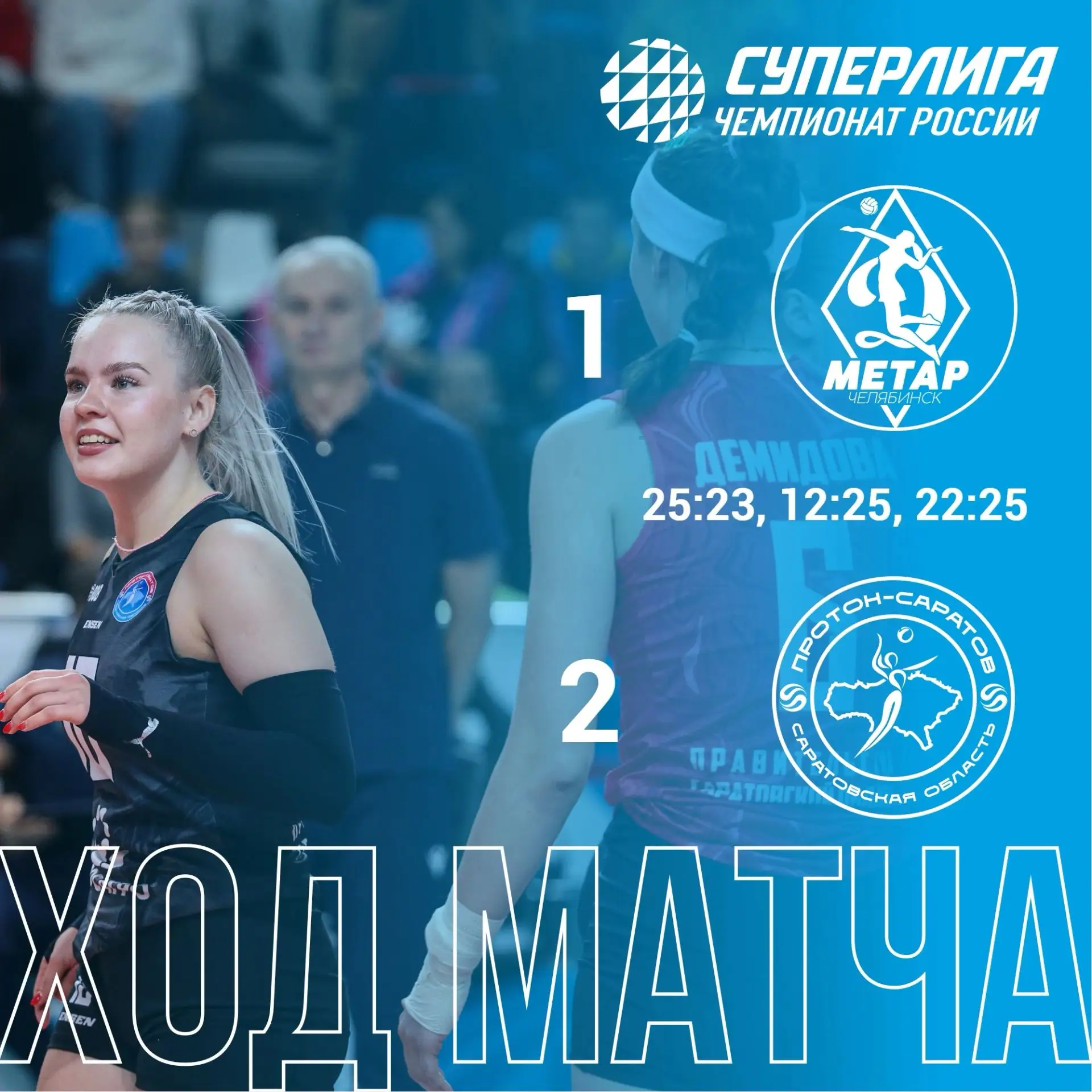 Саратовская команда выигрывает сет и выходит вперед в матче!