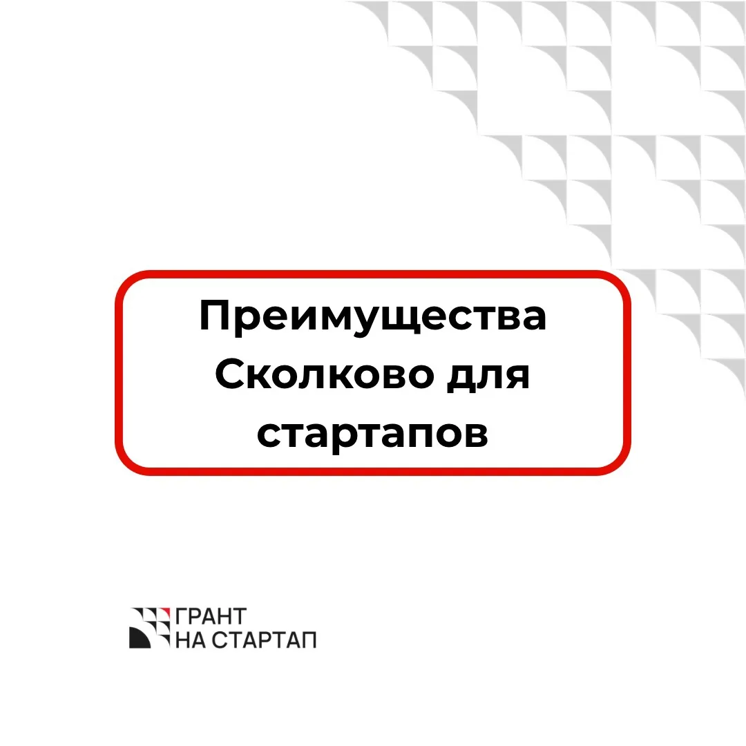 Преимущества Сколково для стартапов