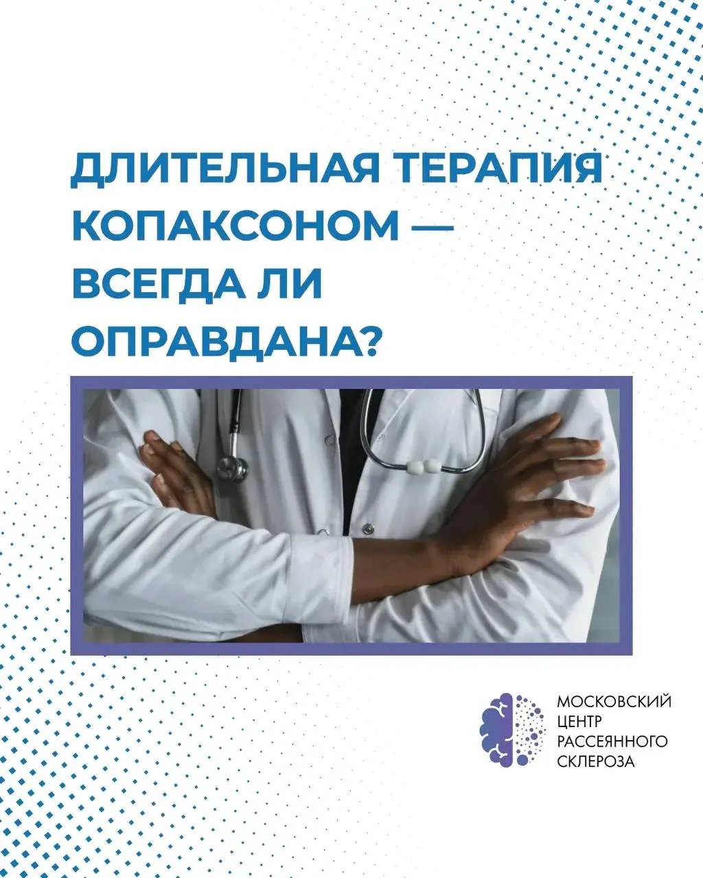 Длительная терапия копаксоном — всегда ли оправдана?