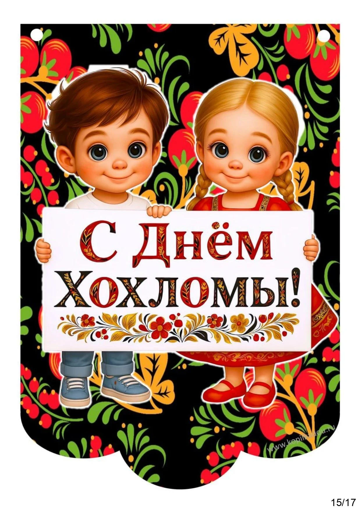 Хохлома, хохлома! Весь народ свела с ума!» 🎶