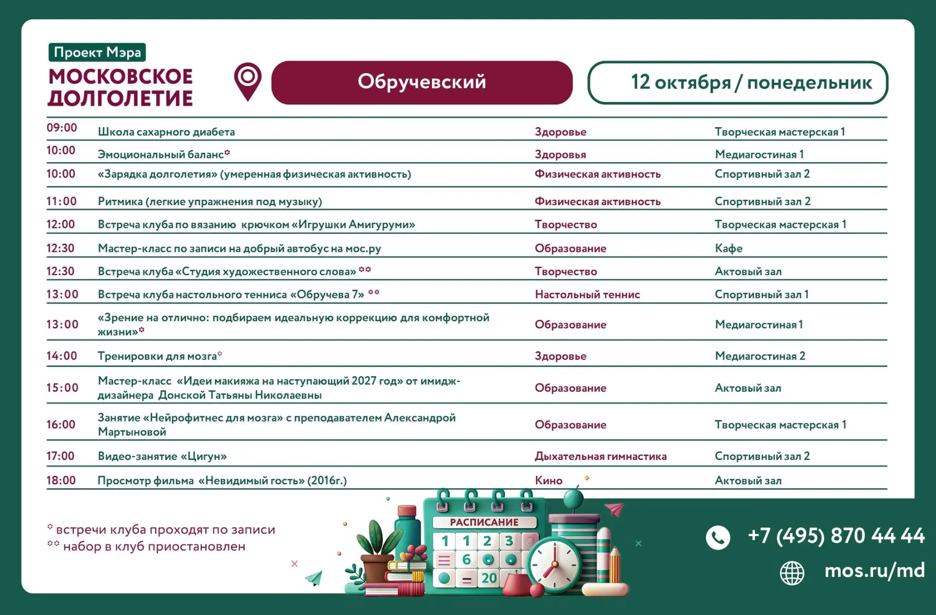 Уважаемые друзья! Центр московского долголетия «Обручевский» приглашает вас на мероприя...