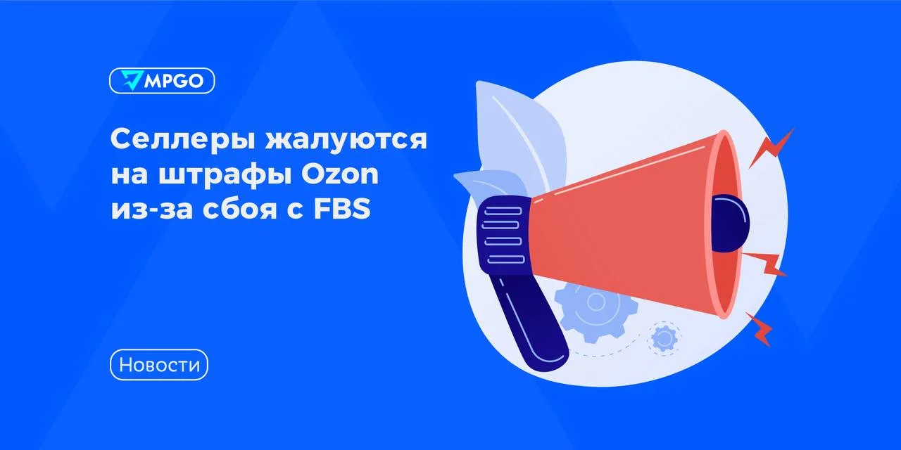 🔹 Селлеры жалуются на штрафы Ozon из-за сбоя с FBS