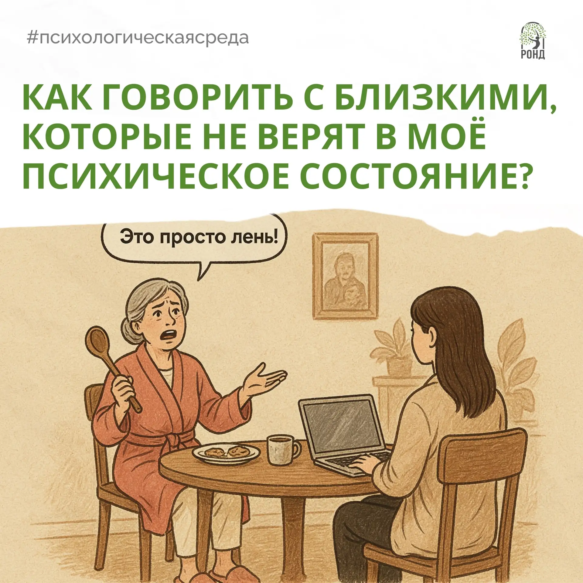 💬 Как говорить с близкими о своём состоянии, если они не верят в психические проблемы?