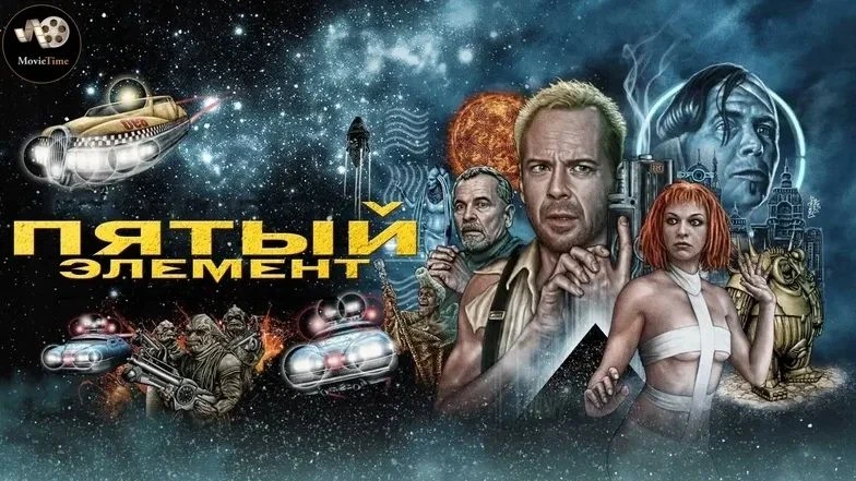 Пятый_элемент_1997