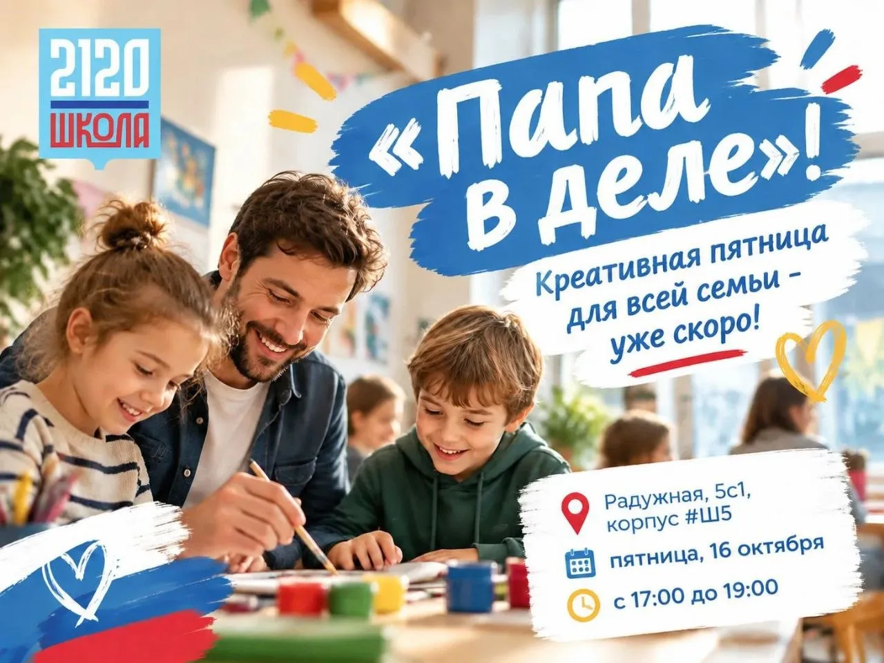 💪🔥 «Папа в деле» — семейный праздник под таким названием состоится завтра в школе №2120!