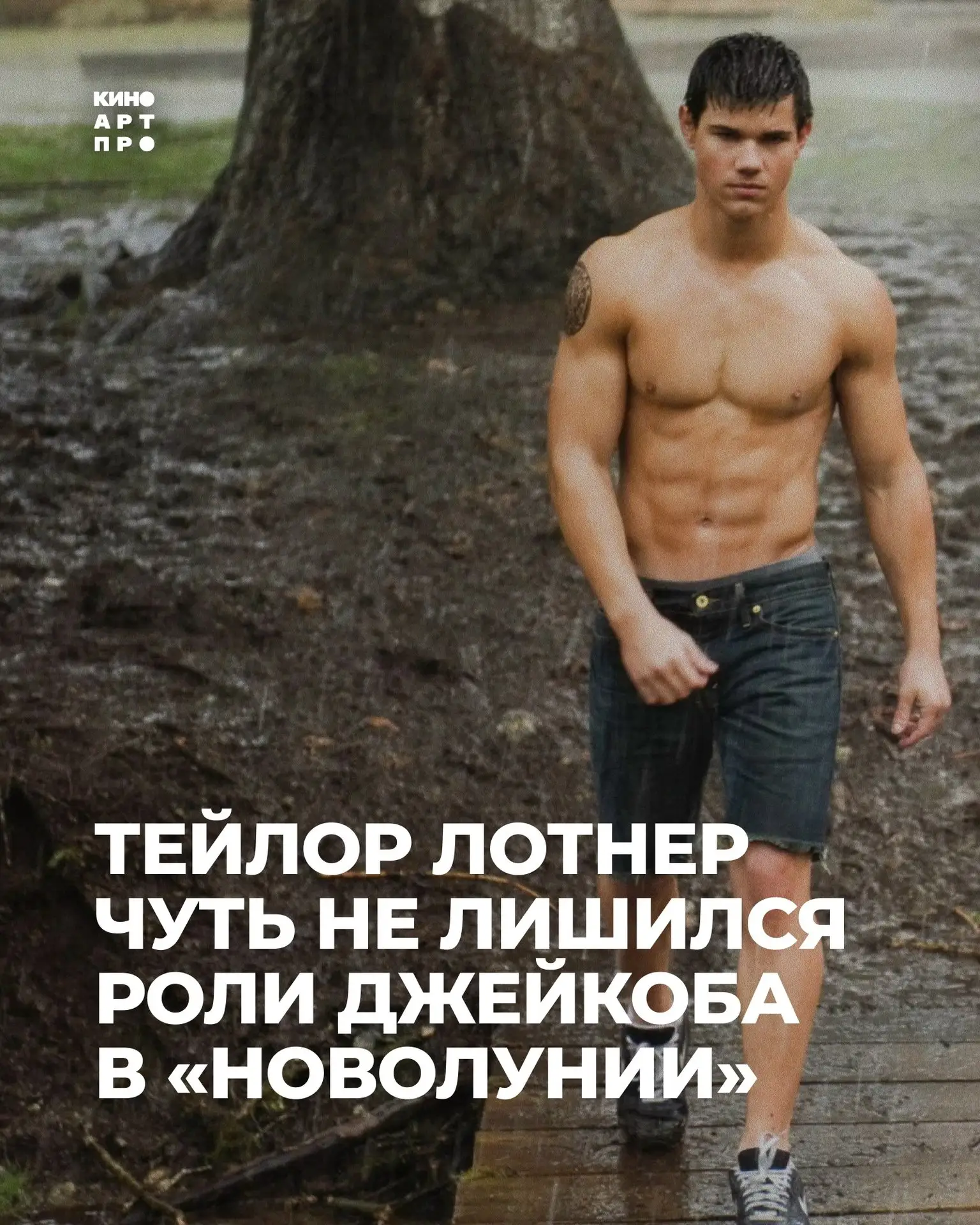 😱 А вы знали, что Тейлор Лотнер чуть не потерял роль Джейкоба в «Новолунии»?