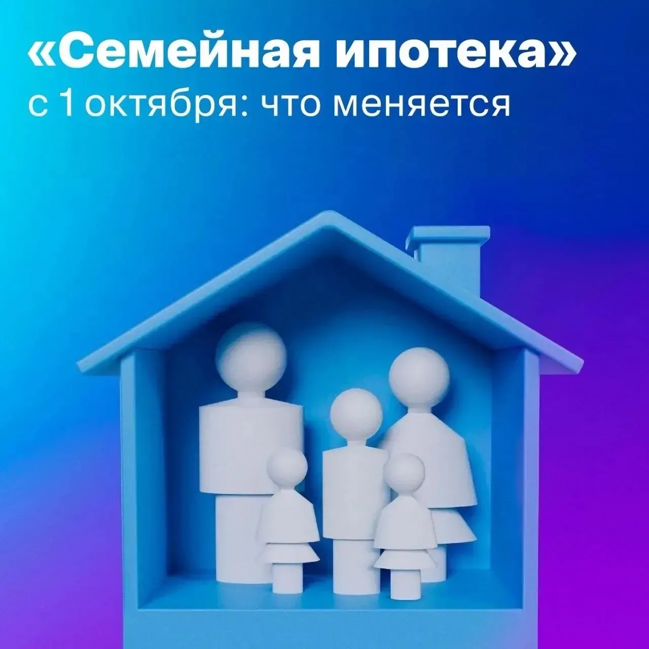 🏗 «Семейная ипотека» с 1 октября: что меняется