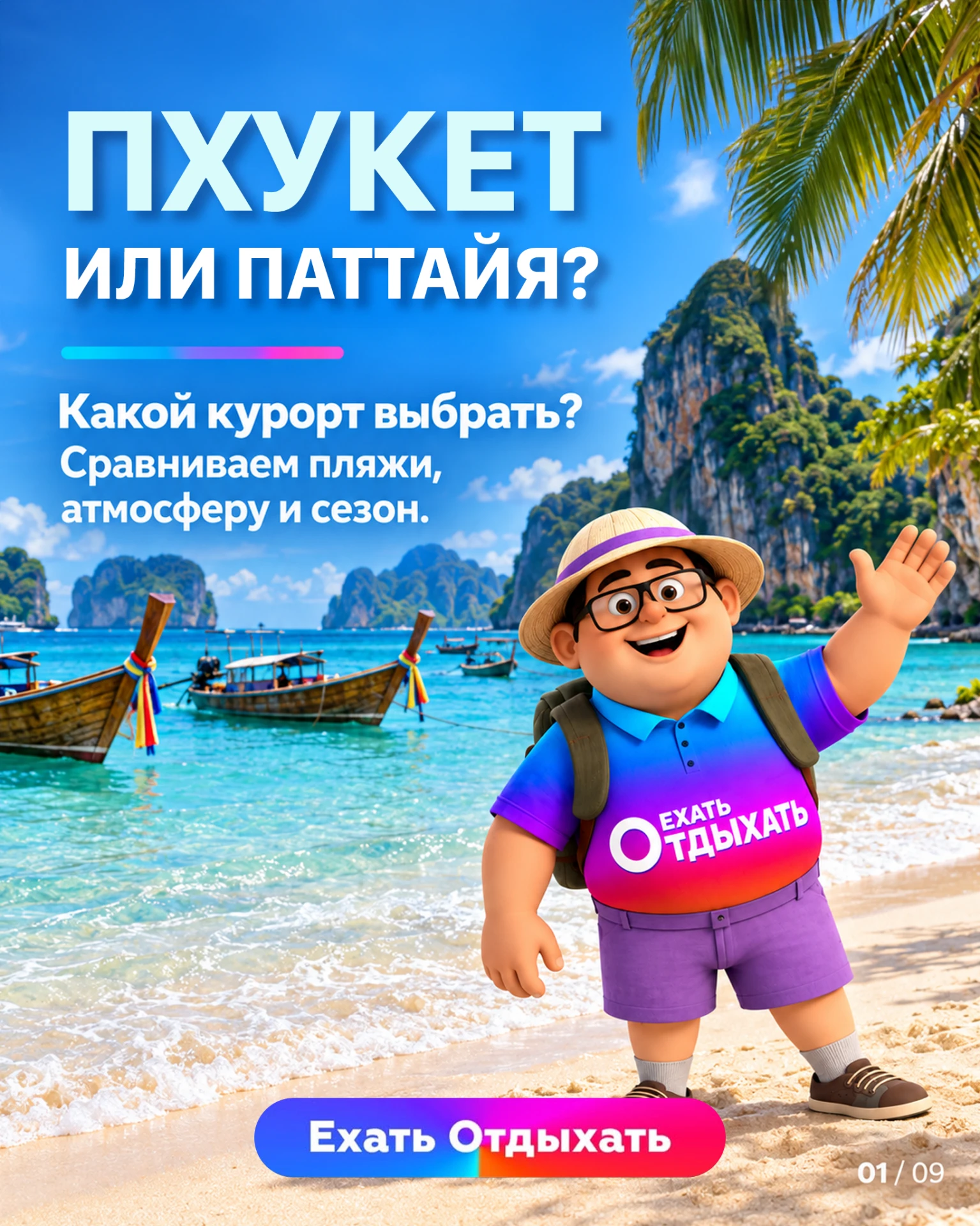 ПХУКЕТ ИЛИ ПАТТАЙЯ? СНАЧАЛА РЕШИТЕ, ЧЕГО ВЫ НЕ ХОТИТЕ ОТ ОТПУСКА 🌴