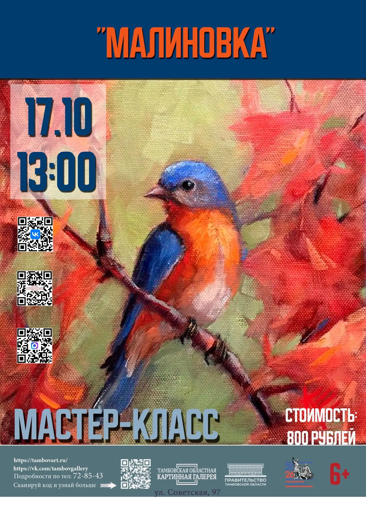 🐦 Мастер-класс «Малиновка» (6+)