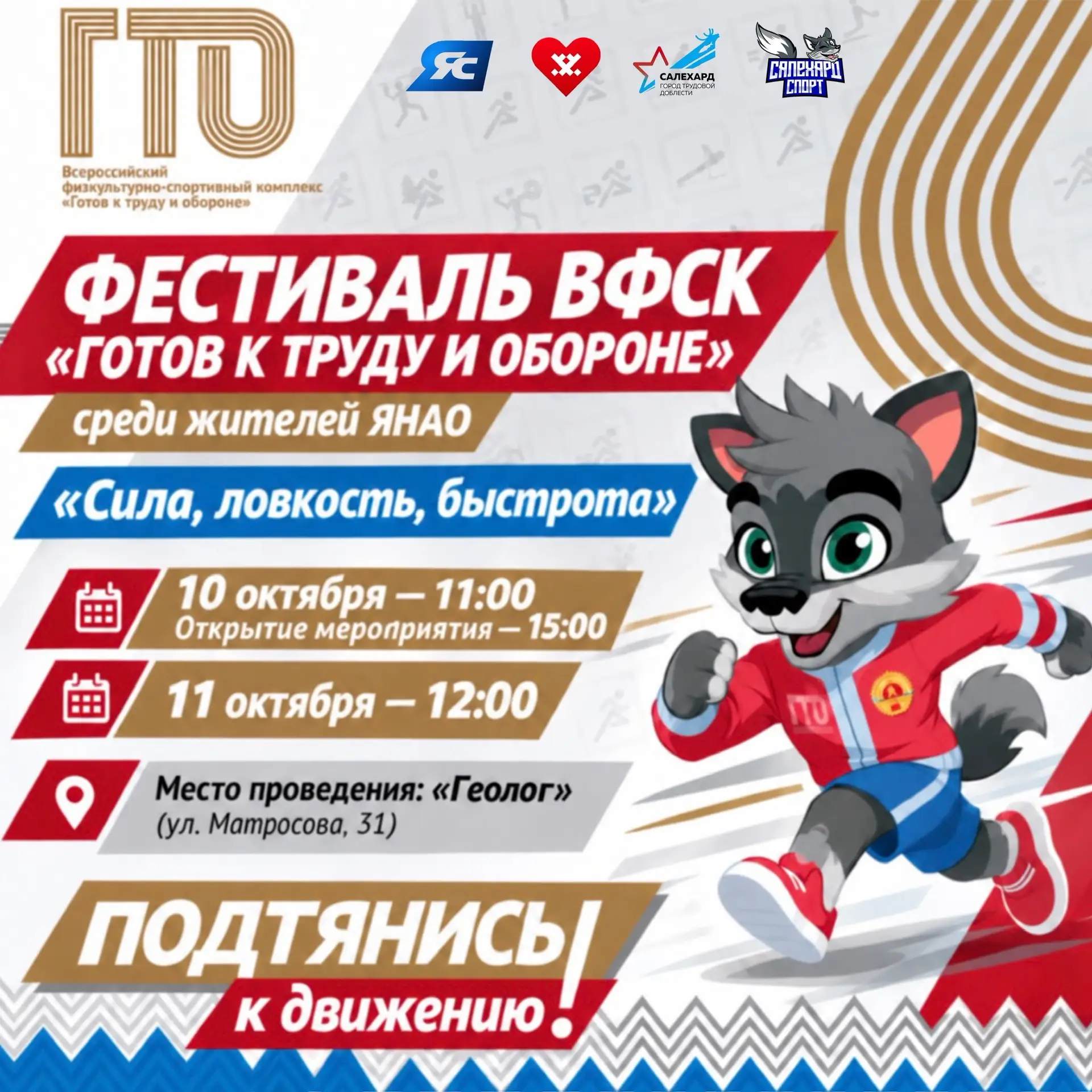 ⚡️ Уже в эти выходные пройдёт Фестиваль ВФСК ГТО среди жителей ЯНАО «Сила, ловкость, бы...