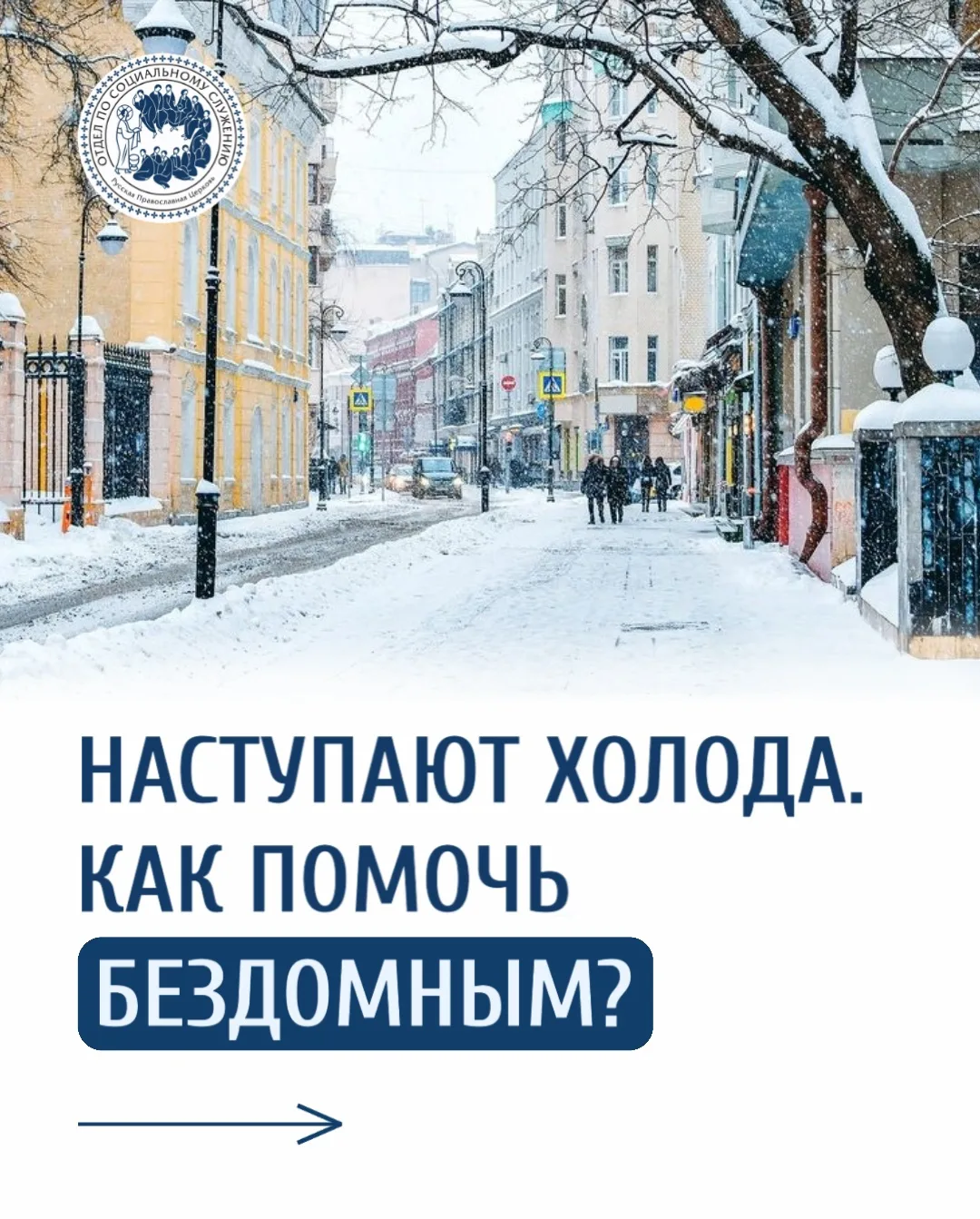 Как помочь бездомным в холода?