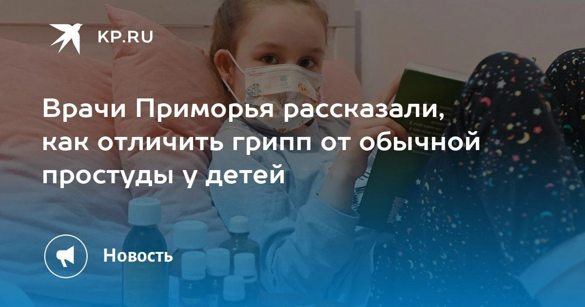Как отличить грипп от простуды у детей? Врачи Приморья предупреждают о важности правиль...