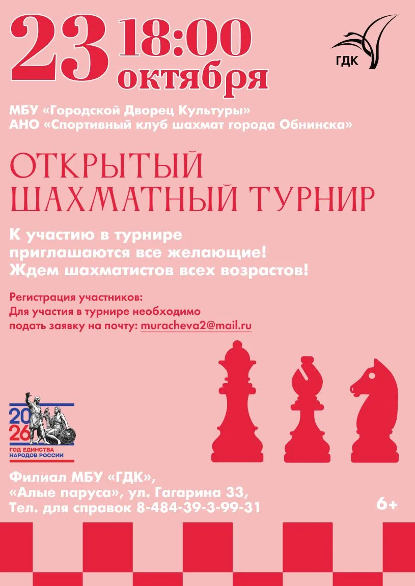 Приглашаем на шахматный вечер в Обнинске! ♟️23 октября 2026 года Городской Дворец Культ...