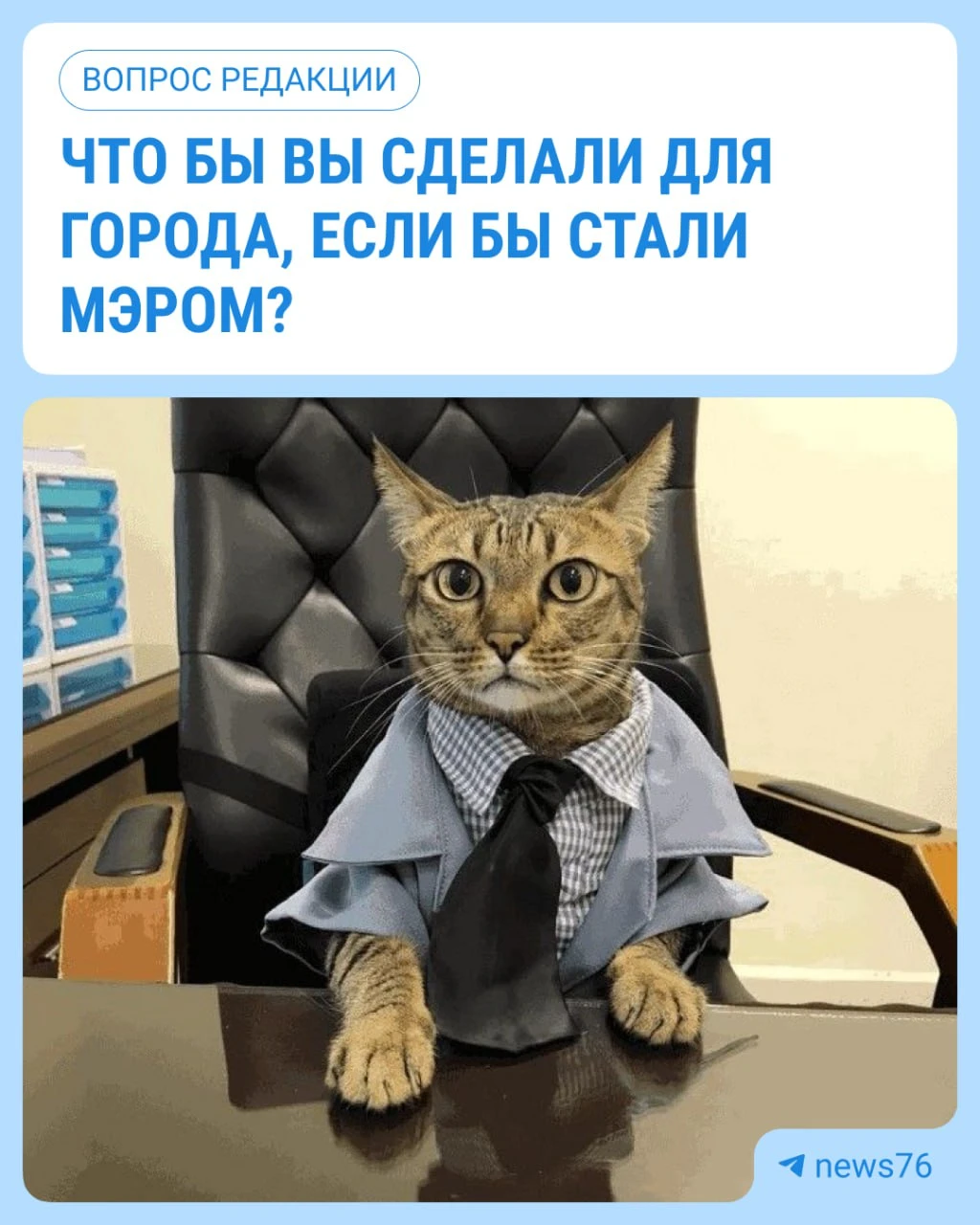 ☝️ Что бы вы сделали для города, если бы стали мэром?