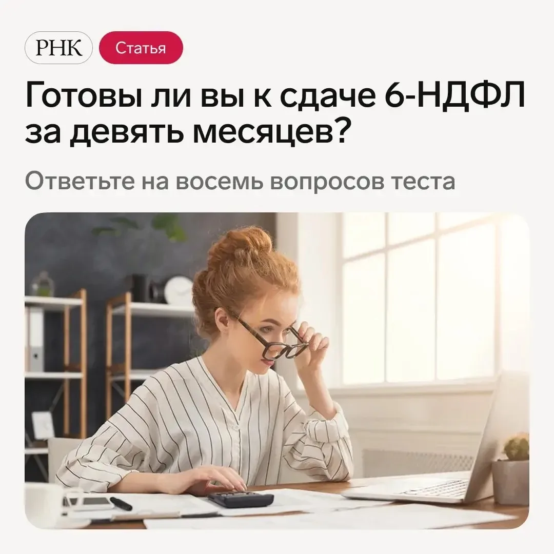 📝 Вы можете проверить свою готовность к сдаче отчетности по НДФЛ за девять месяцев, пр...