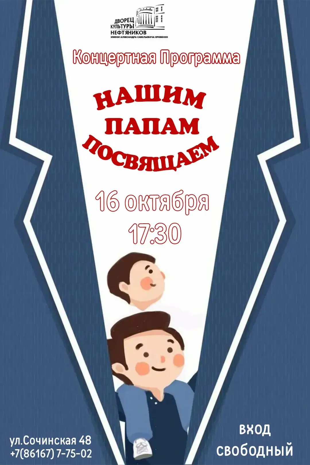 🎵 «Нашим папам посвящаем» — концертная программа для всей семьи!