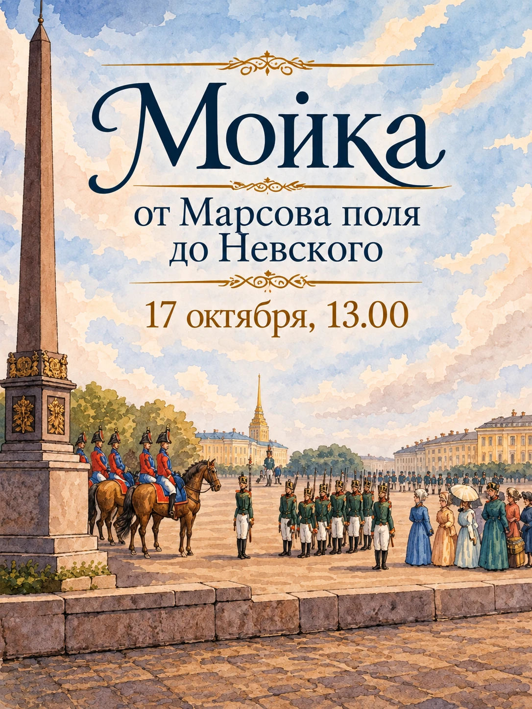 🌿 «Мойка от Марсова поля до Невского» - бесплатная экскурсия